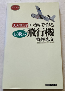 ハガキで作るよく飛ぶ飛行機 篠塚忠文　※型紙2枚無し。