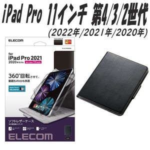 《送料無料》iPad Pro 第4/3/2世代 11インチ ケース カバー (2022年/2021年/2020年)エレコム　ELECOM