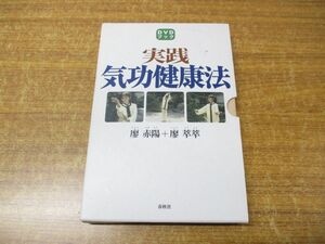 ●01)【同梱不可】実践・気功健康法/DVDブック/2点入り/廖赤陽/廖萃萃/春秋社/2012年発行/A