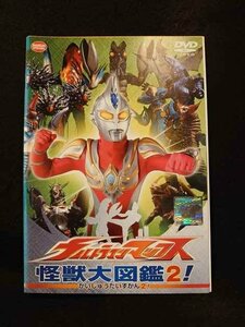 xs805 レンタルUP▼DVD ウルトラマンマックス 怪獣大図鑑！ 全2巻 ※ケース無