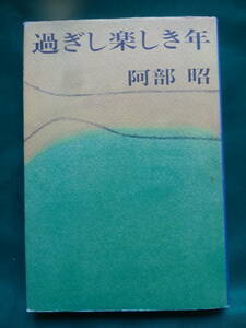 過ぎし楽しき年 　＜長篇小説＞　阿部昭　 昭和53年　 新潮社　初版 帯付　装幀：大沢昌助