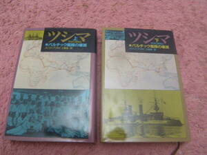 ツシマ バルチック艦隊の潰滅〈上下〉ノビコフ・プリボイ　日本海海戦　日露戦争