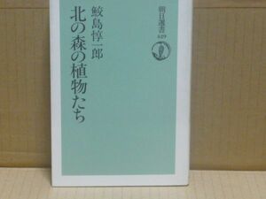 北の森の植物たち (朝日選書 (429))　鮫島惇一郎　朝日新聞社