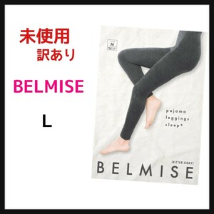 Belmise ベルミス パジャマ 着圧レギンス インナー グラマラス タイツ ルームウェア スパッツ 裏起毛 