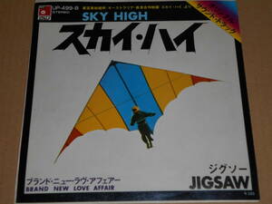 【EP3枚以上送料無料】 7inch / JIGSAW ジグソー スカイ・ハイ SKY HIGH (B:BRAND NE LOVE AFFAIR) UP-499-B シングル・レコード