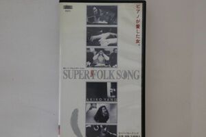VHS 矢野顕子 Super Folk Song ピアノが愛した女。 ESVU361 EPIC/SONY /00300