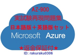 AZ-900【４月日本語版+英語版セット】Microsoft Azure fundamentals認定現行試験再現問題集★解説付★返金保証付★追加料金なし②