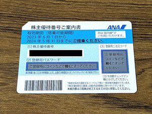 ANA株主優待券（株主優待番号ご案内書）2024年5月31日まで搭乗分