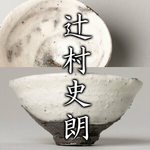 【MG凛】『辻村史朗』 粉吹ぐい呑 共箱《本物保証》