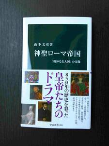 ■美品!!! 神聖ローマ帝国 「弱体なる大国」の実像 山本文彦著 中公新書■