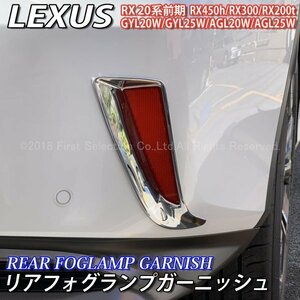 ★LEXUS★RX20系前期用 リアフォグランプガーニッシュ/レクサス RX20系 RX450h RX200t RX300 GYL20W GYL25W AGL20W AGL25W Fスポーツ