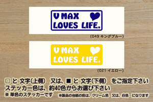 V MAX LOVES LIFE. ステッカー V-MAX_V MAX_VMAX_1700_1200_RP22J_P602E_2LT_2WF_2WE_1GR_1JH_1FK_改_改造_チューニング_カスタム_ZEAL山葉