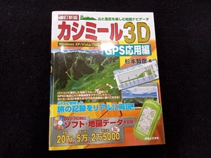 カシミール3D GPS応用編 杉本智彦