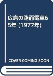 【中古】 広島の路面電車65年 (1977年)