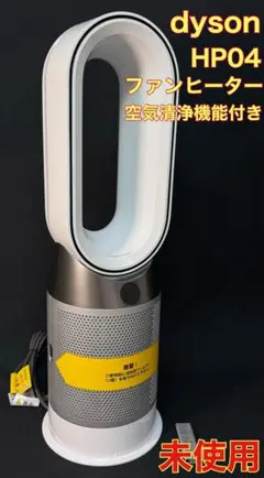 dyson HP04 空気清浄機能付きファンヒーター 未使用