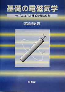 基礎の電磁気学 マクスウェル方程式から始める／渡辺靖志(著者)