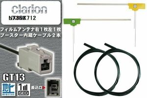 フィルムアンテナ ケーブル セット 新品 地デジ クラリオン Clarion 用 NX712 ワンセグ フルセグ 車 汎用 高感度