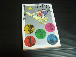 スペシャル版【T・Pぼん(第１巻)】藤子・F・不二雄★潮出版社