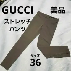 美品　GUCCI★ストレッチパンツ★ブラウン 裾ジップ　サイズ36　送料込み