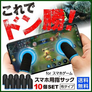 指サック ゲーム用 10個セット スマホ タブレット 荒野行動 PUBG ブラック × ブラック