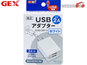 GEX USBアダプター G-2A・2ポート ホワイト 熱帯魚 観賞魚用品 水槽用品 ライト ジェックス