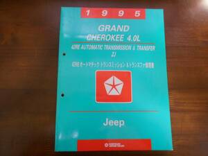 A5324 / Jeep GRAND CHEROKEE 4.0L 42RE オートマチックトランスミッション＆トランスファ修理書 1995 ZJ