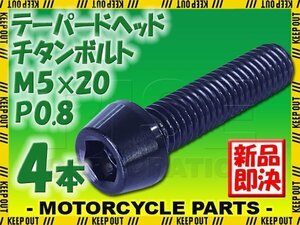 メール便OK！M5×20 P0.8 チタンボルト 4本セット 5mm 20mm ピッチ0.8 ブラック テーパー ボルト バイク 車 自転車 自動車 ロードバイク