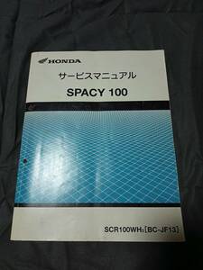 ホンダ　スペイシー100 サービスマニュアル　BC-JF13 SPACY100