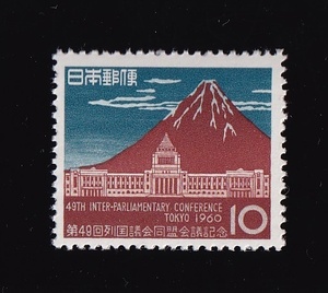 【即決】【3】第49回列国議会同盟会議記念（昭和35年9月20日発行）　未使用　ヒンジ跡なし　美品