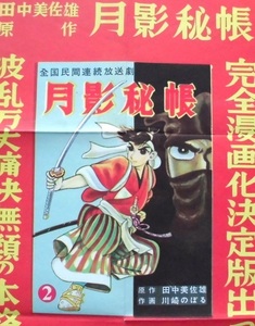 懐漫／レトロ／川崎のぼる・月影秘帳・其の２／販促ポスター・書店用？／カラー／昭３０年代