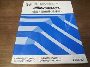 A5166 / ストリームRN1 RN2 RN3 RN4サービスマニュアル構造・整備編（追補版）200１-10