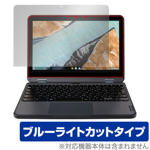 Lenovo 300e Chromebook Gen 3 保護 フィルム OverLay Eye Protector for レノボ 300e クロームブック 目にやさしい ブルーライトカット