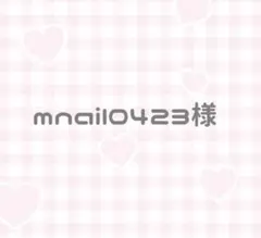 mnail0423様専用