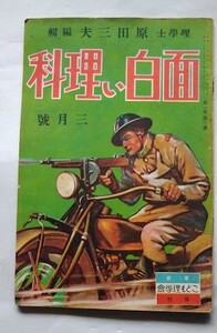 面白い理科（第1巻題３号）昭和7年3月号　原田三夫編輯・こども理学会・上海事件