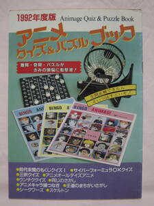 アニメージュ[Animage] 1992年3月号 付録 1992年度版 アニメ クイズ＆パズル ブック 難問・奇問・パズルがきみの頭脳に衝撃波！★当時物