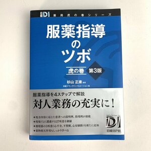 FUZ【中古美品】 杉山正康 日経ドラッグインフォメーション 服薬指導のツボ 虎の巻 第3版 〈5-240412-YY-11-FUZ〉