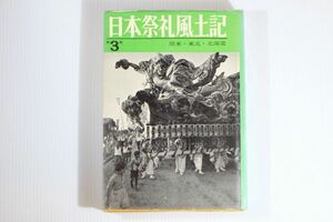 000009関東 「日本祭礼風土記〈第3〉関東・東北・北海道」慶友社 郷土誌 106399