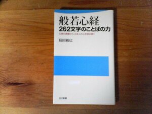 HI　般若心経　２６２文字のことばの力　島田 裕巳　 (日文新書)　2010年発行　