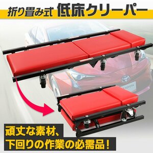 【即納】低床 クリーパー 6個キャスター付き 折りたたみ 作業椅子 シートクリーパー 自動車整備用 クッション付き 省スペース 整備工具