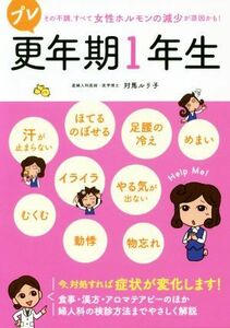 プレ更年期１年生 その不調、すべて女性ホルモンの減少が原因かも！／対馬ルリ子(著者)