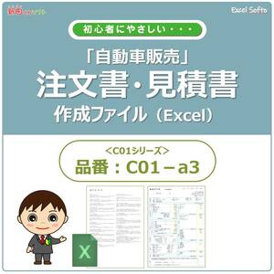 C01‐a3 自動車注文書作成ファイル / 注文書・見積書・請求書・契約条項 / エクセル 新車 中古車 / 新田くんソフト