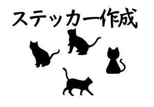 オーダーメイドステッカー　作成見積もり代　切り絵をステッカーに