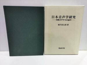 日本音声学研究　実験音声学方法論考　城生佰太郎 勉誠出版【ac01d】