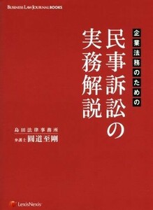 企業法務のための民事訴訟の実務解説 ＢＵＳＩＮＥＳＳ　ＬＡＷ　ＪＯＵＲＮＡＬ　ＢＯＯＫＳ／圓道至剛(著者)