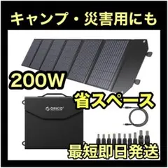 ソーラーパネル 200W ポータブル 太陽光パネル 折り畳み式 キャンプ 災害時