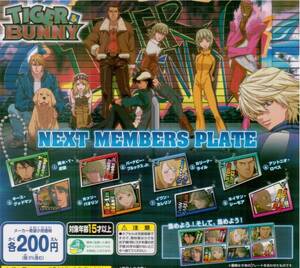 ( 即決 ]　TIGER & BUNNY　NEXT MEMBERS PLATE　(全8種セット)