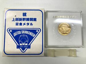 祝　上越新幹線開業　記念メダル　とき　あさひ　上越新幹線記念メダル　記念メダル 鉄道グッズ