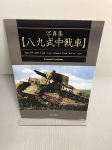 八九式中戦車 写真集　軍事資料系同人誌　国産戦車の開発_八九式の開発と発展_乙型への改良_海軍特別陸戦隊の八九式「伊太利堂」