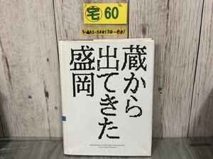 3-▲蔵から出てきた盛岡 よみがえる写真乾板 1989年 初版 国書刊行会 インク滲みあり 写真集 奈良真順 編集伊山治男 岩手県盛岡市