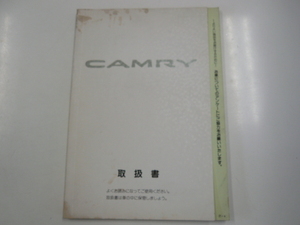 トヨタ　カムリ 取扱書/1995-1月発行